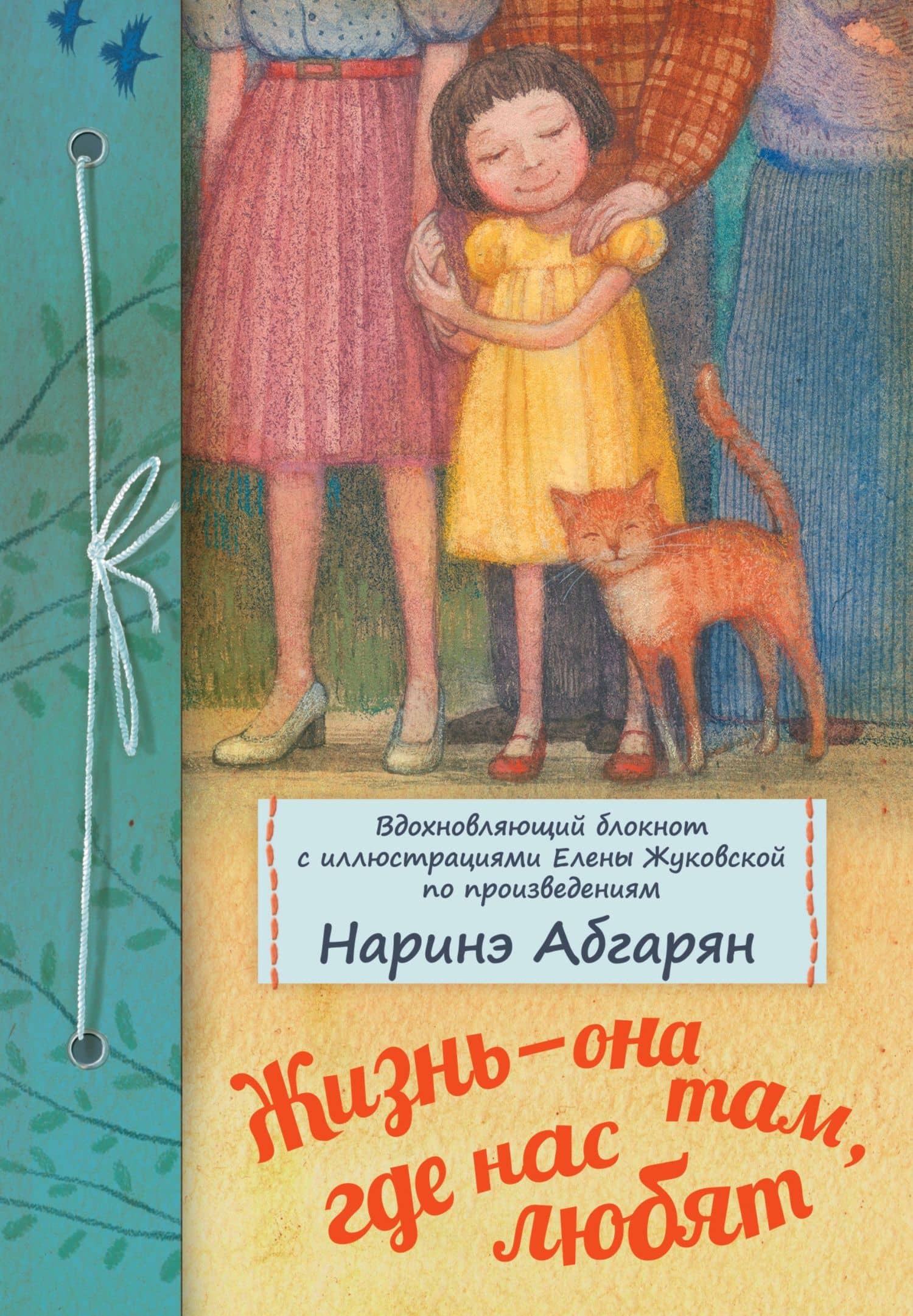 Жизнь — она там, где нас любят. Вдохновляющий блокнот. — Наринэ Юрьевна Абгарян