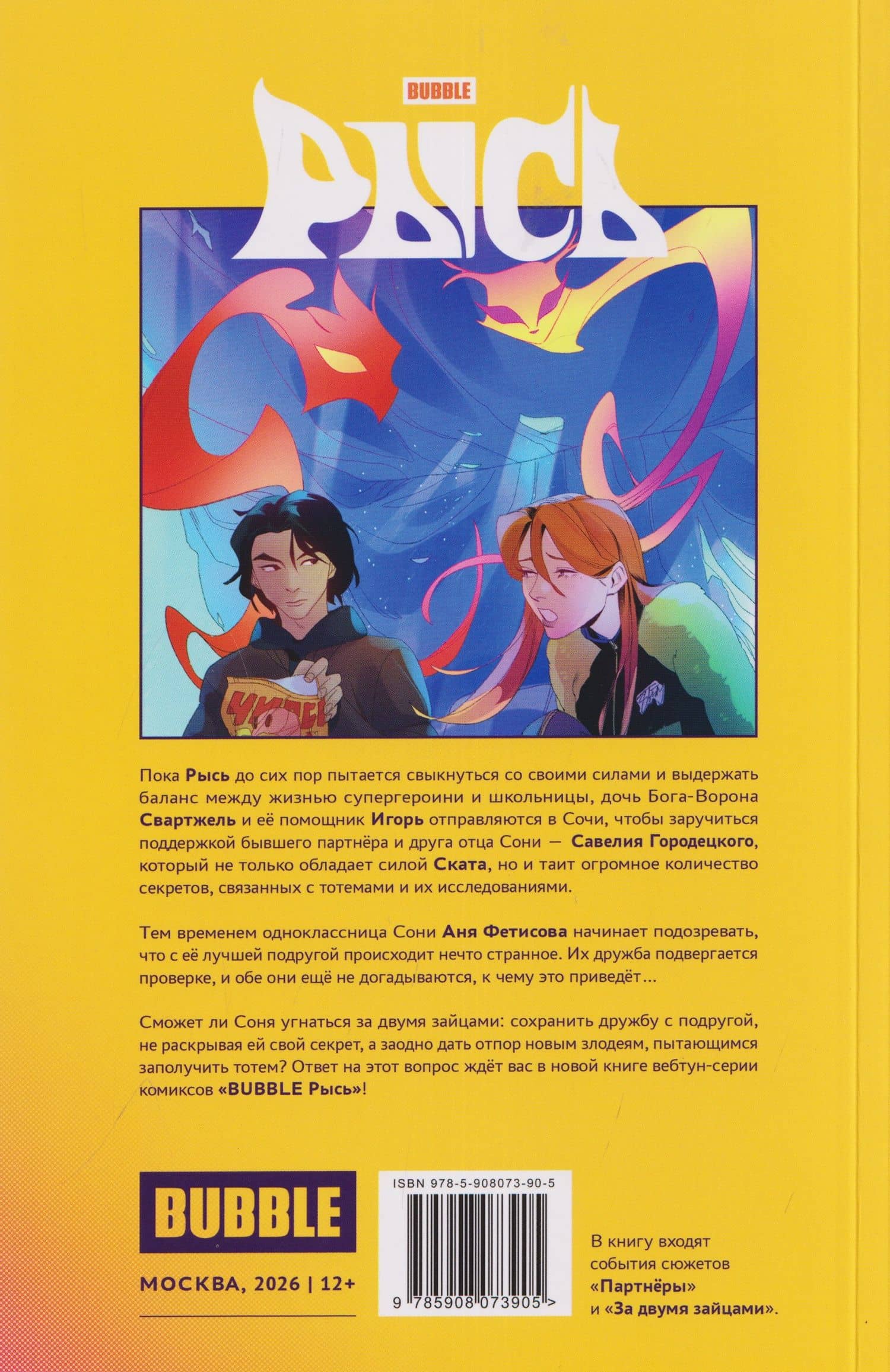 BUBBLE Рысь. Книга 7. За двумя зайцами — Даниил Ветлужских (2)