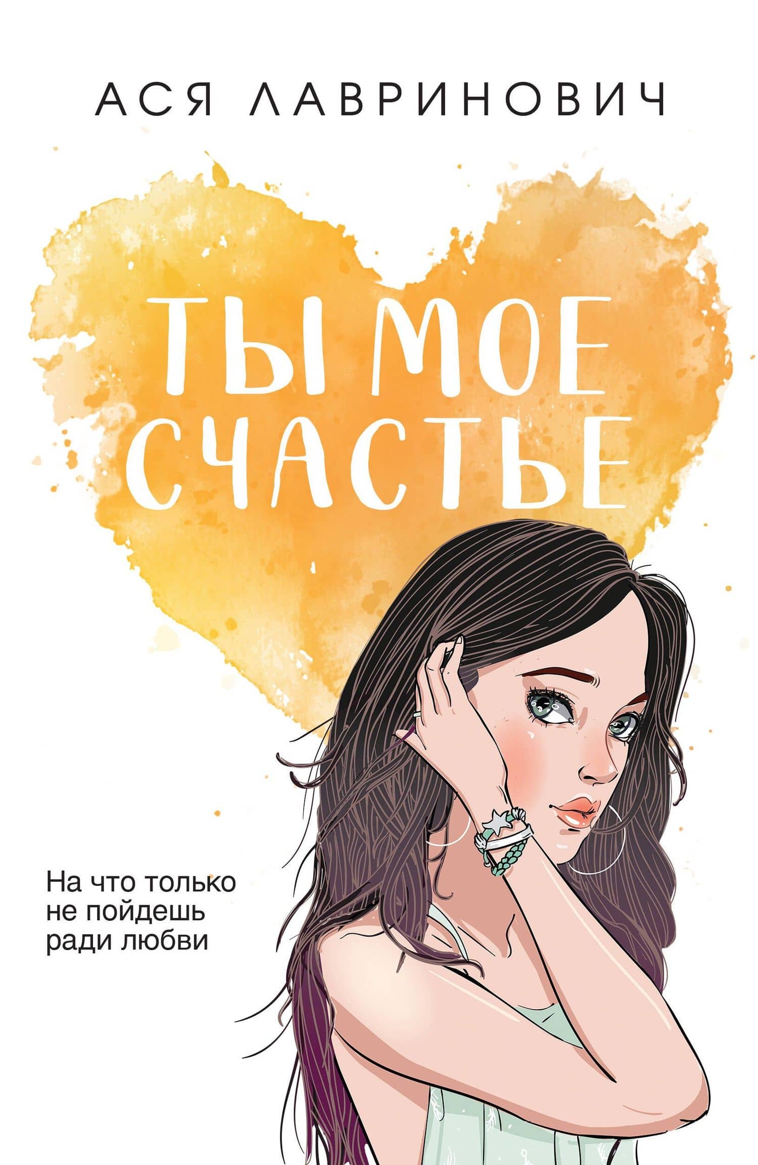 Ты мое счастье — Ася Лавринович
