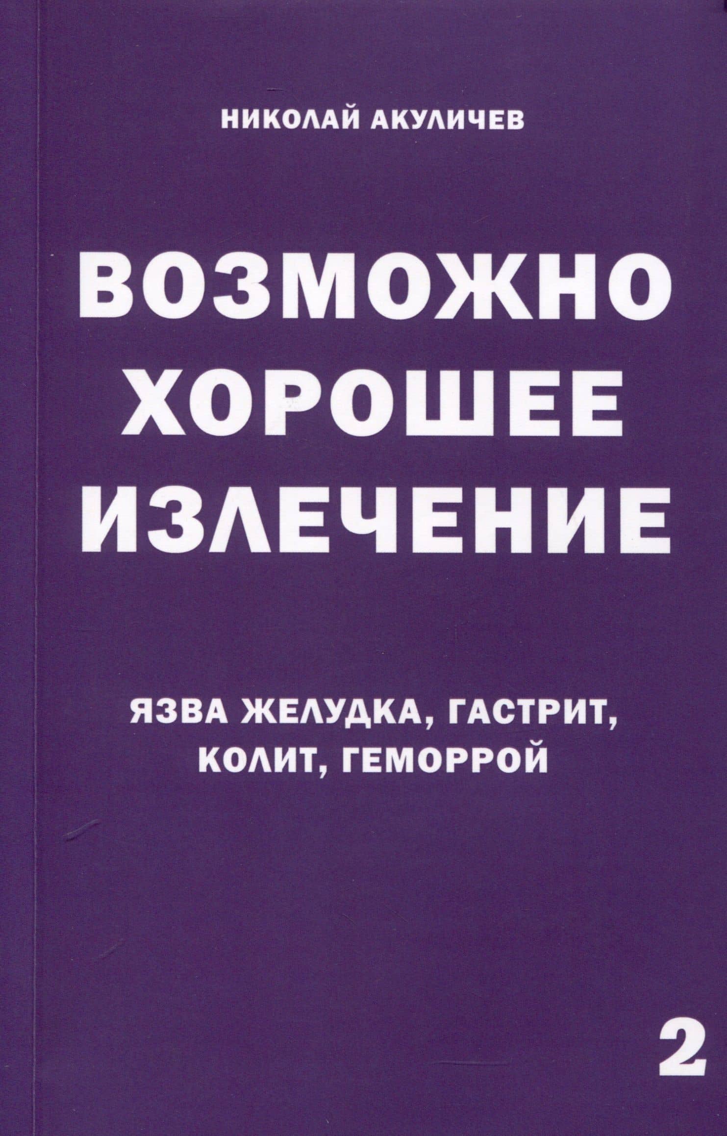 Возможно хорошее излечение. Язва желудка, гастрит, колит, геморрой — Николай Акуличев