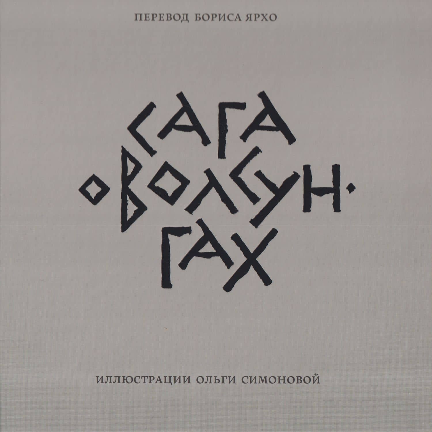 Сага о Волсунгах