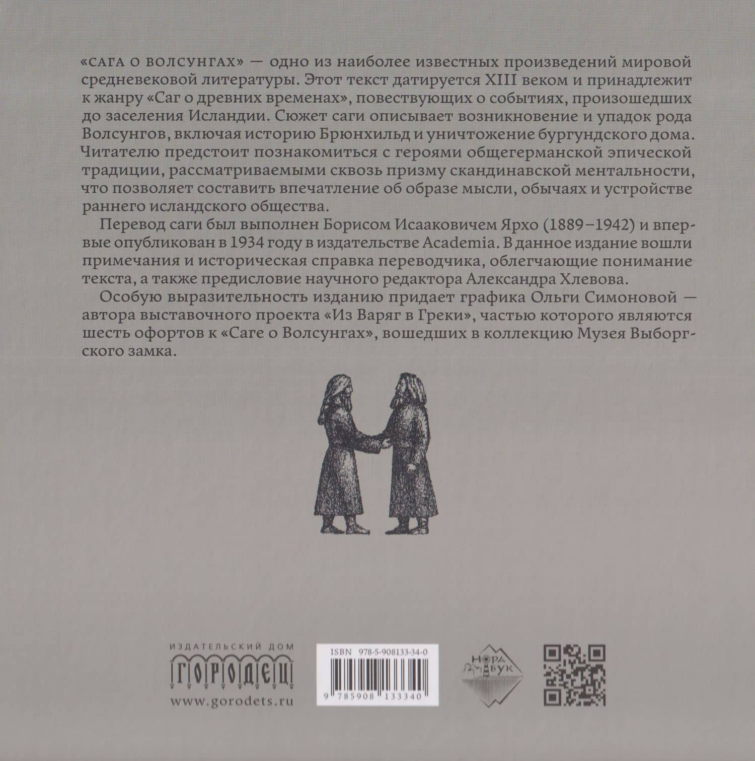 Сага о Волсунгах (2)