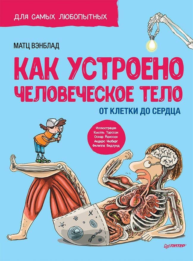 Как устроено Человеческое тело. От клетки до сердца — Матс Вэнблад