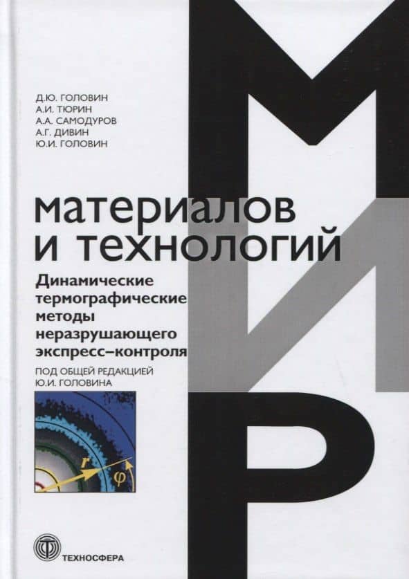 Динамические термографические методы неразрушающего экспресс-контроля — Дмитрий Юрьевич Головин