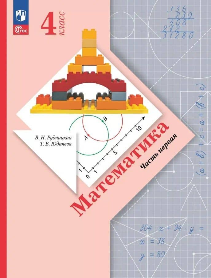 Математика. 4 класс. Учебное пособие. В 2-х частях. Часть 1. ФГОС 2021