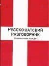 Русско-датский разговорник