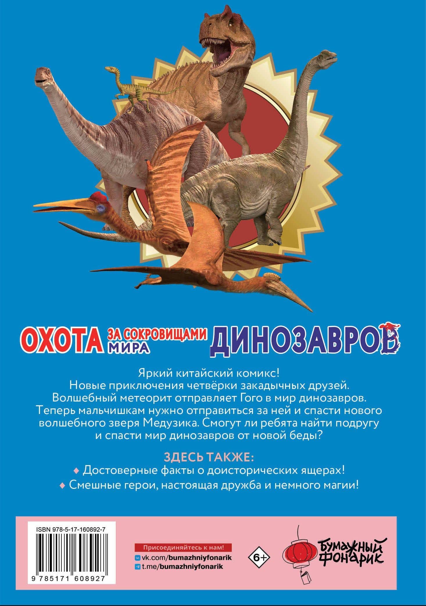 Охота за сокровищами мира динозавров. Том 2: Волшебный метеорит — Сунь Цзяюй (2)
