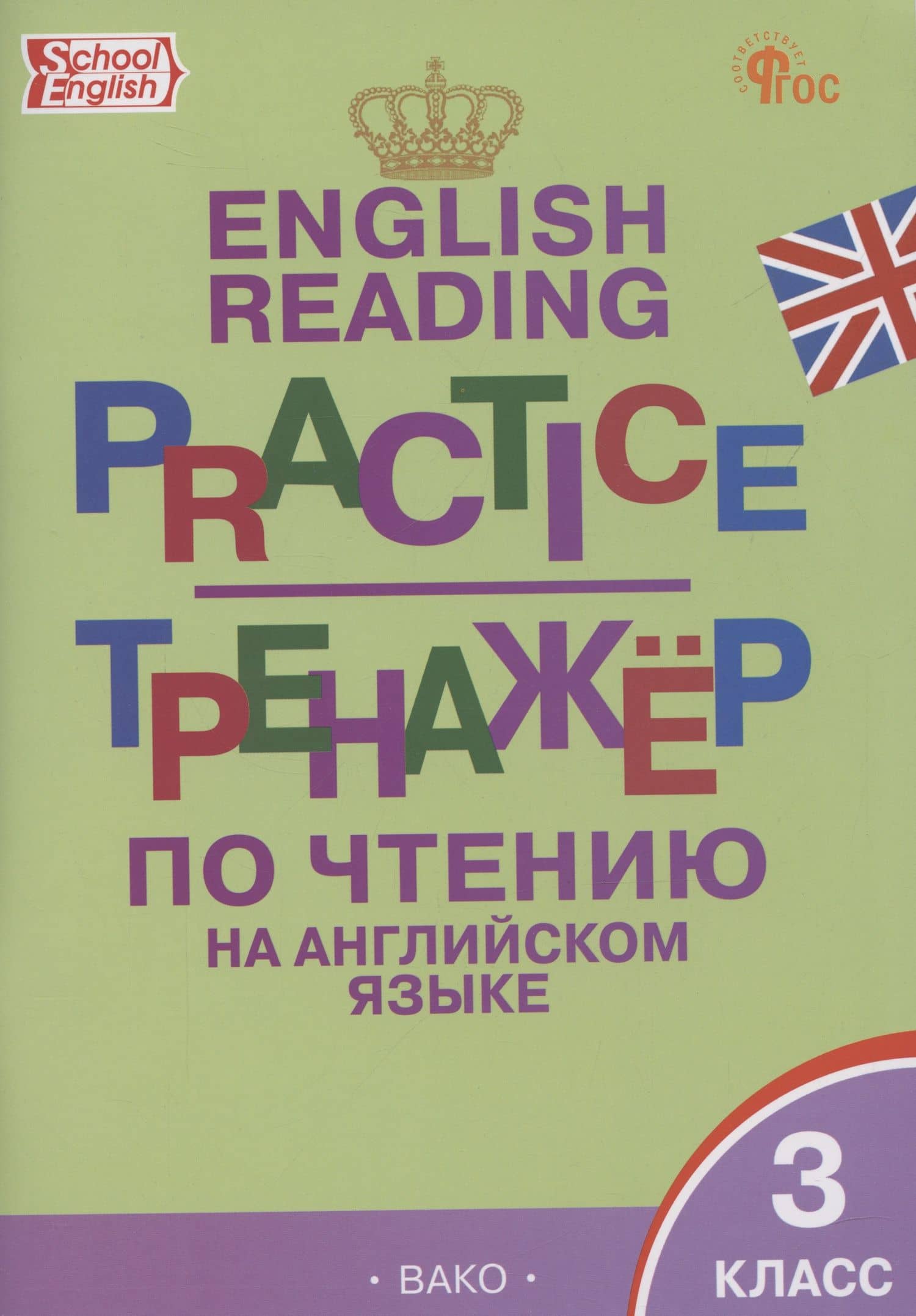 English Reading. Practice. Тренажер по чтению на английском языке. 3 класс — Татьяна Сергеевна Макарова