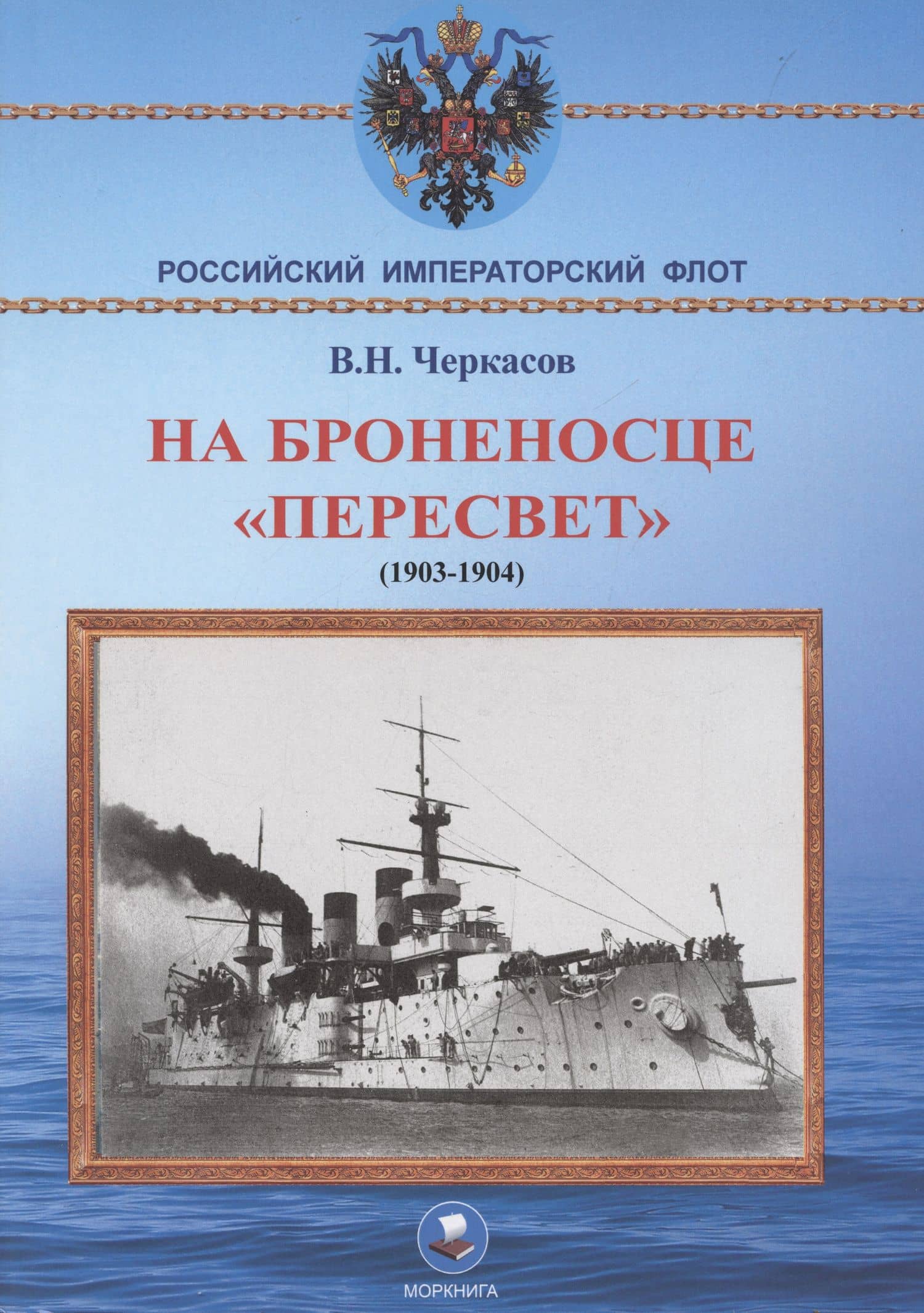 На броненосце "Пересвет" 1903-1904 гг. Воспоминания морского офицера — Василий Нилович Черкасов