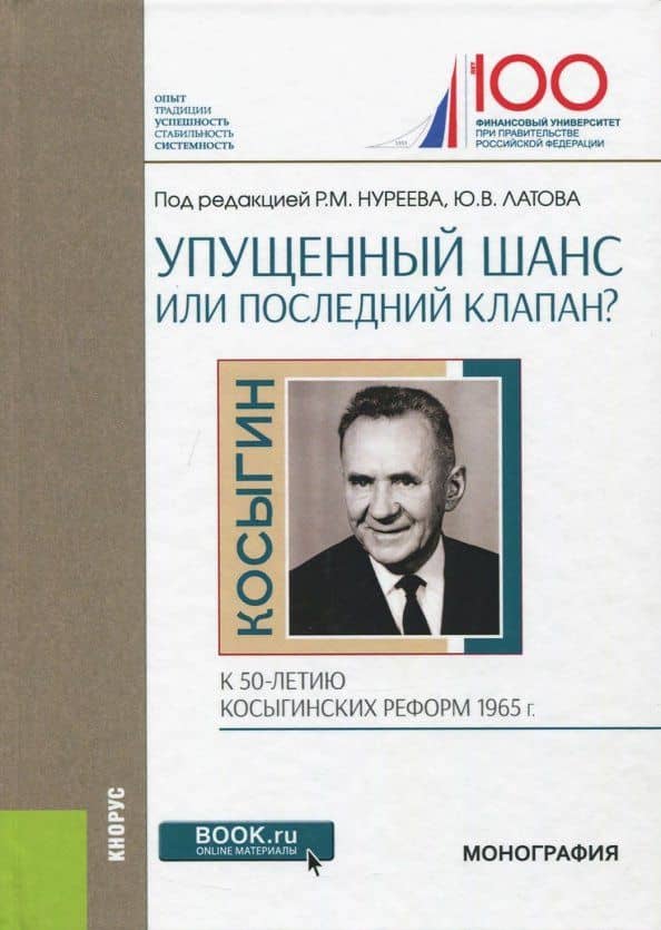 Упущенный шанс или последний клапан? К 50-летию косыгинских реформ 1965 г. Монография — Юрий Валерьевич Латов