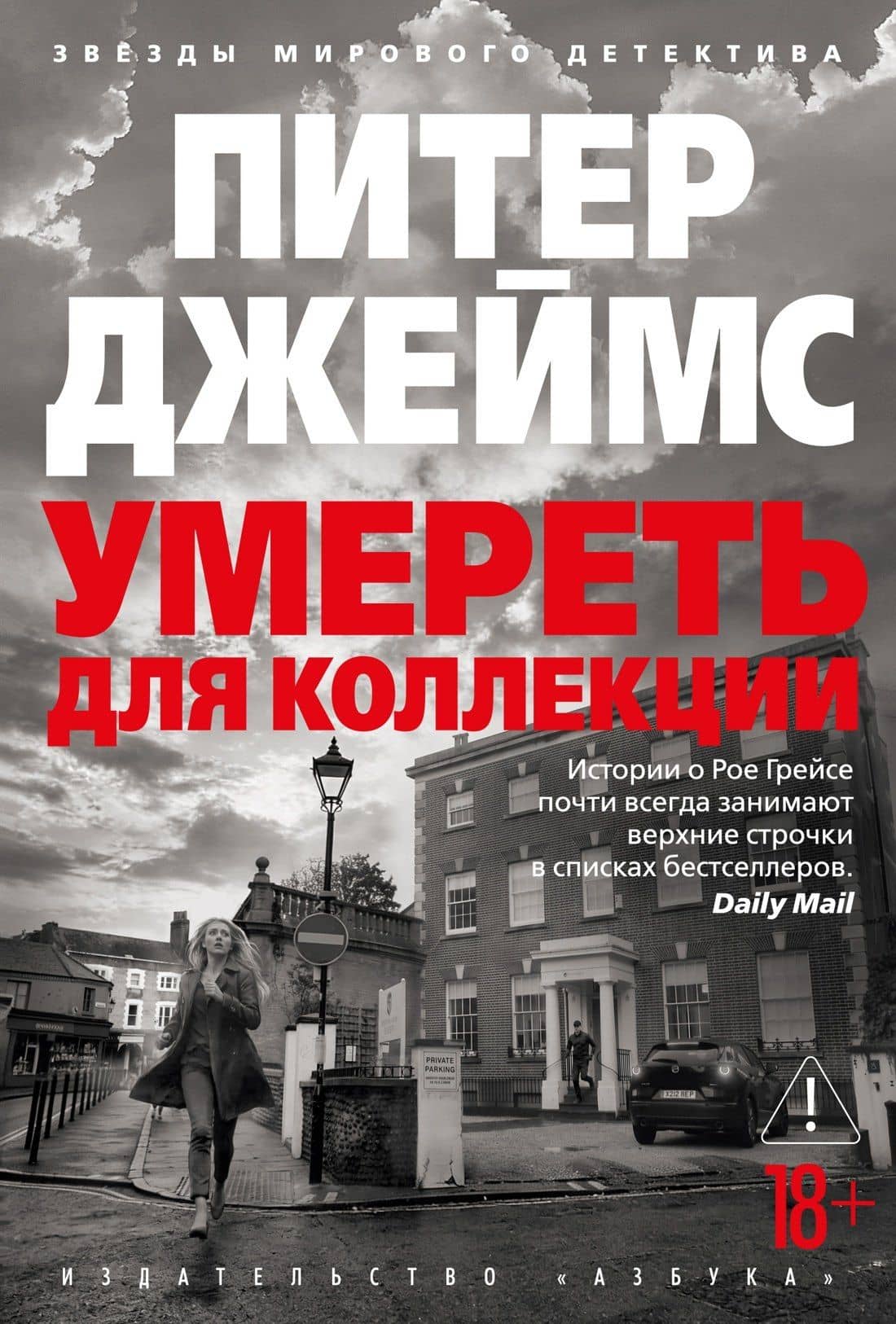 Умереть для коллекции — Питер Джеймс