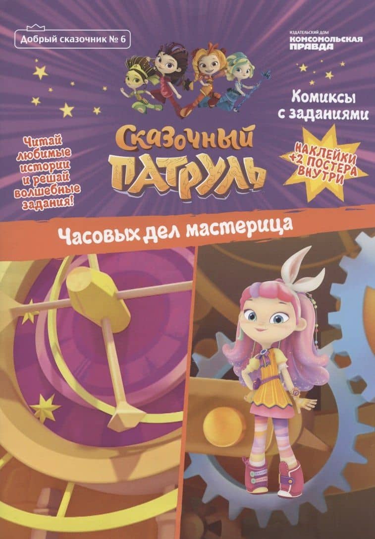 Сказочный патруль. Часовых дел мастерица. Комиксы с заданиями (Добрый сказочник №6) — Мария Маслина
