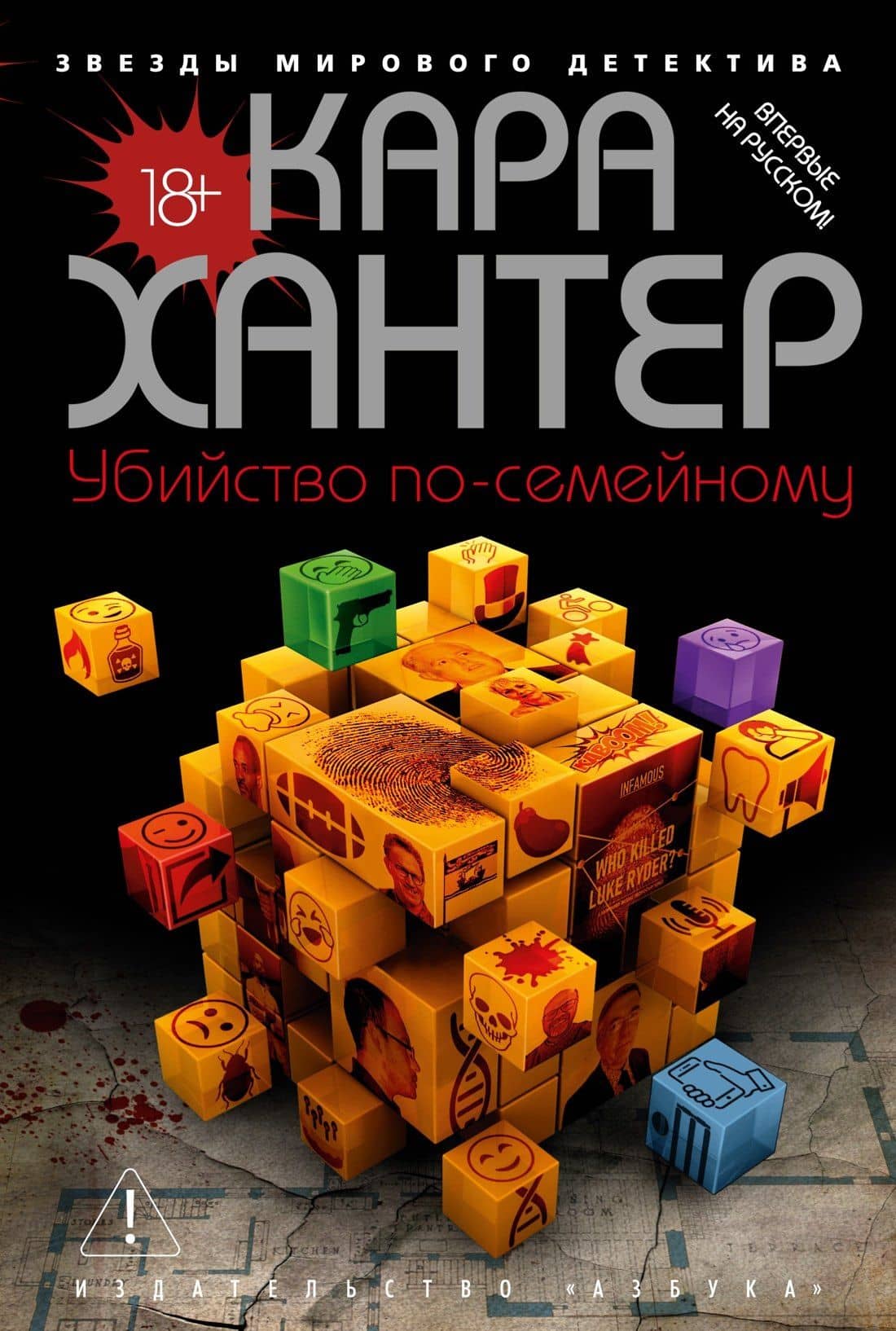 Убийство по-семейному — Кара Хантер