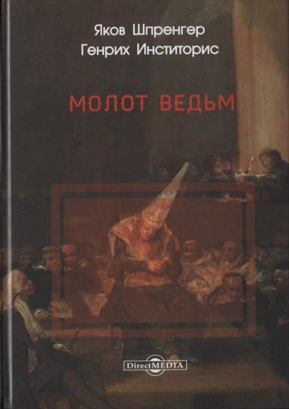 Молот ведьм — Якоб Шпренгер