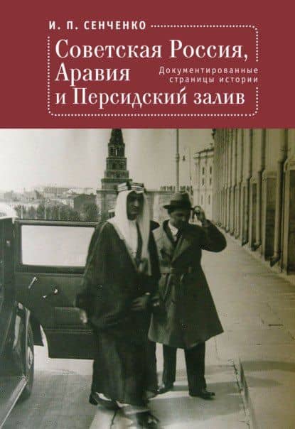 Советская Россия, Аравия и Персидский залив. Документированные страницы истории — Игорь Сенченко
