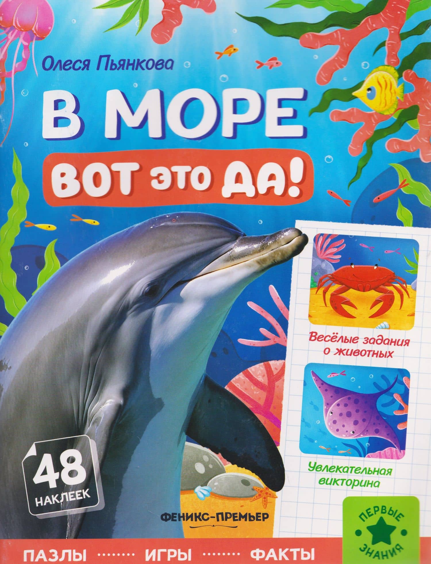В море: книжка с наклейками