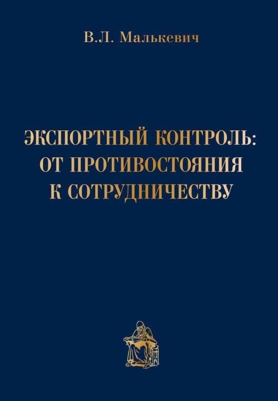 Экспортный контроль от противостояния к сотрудничеству (Малькевич)