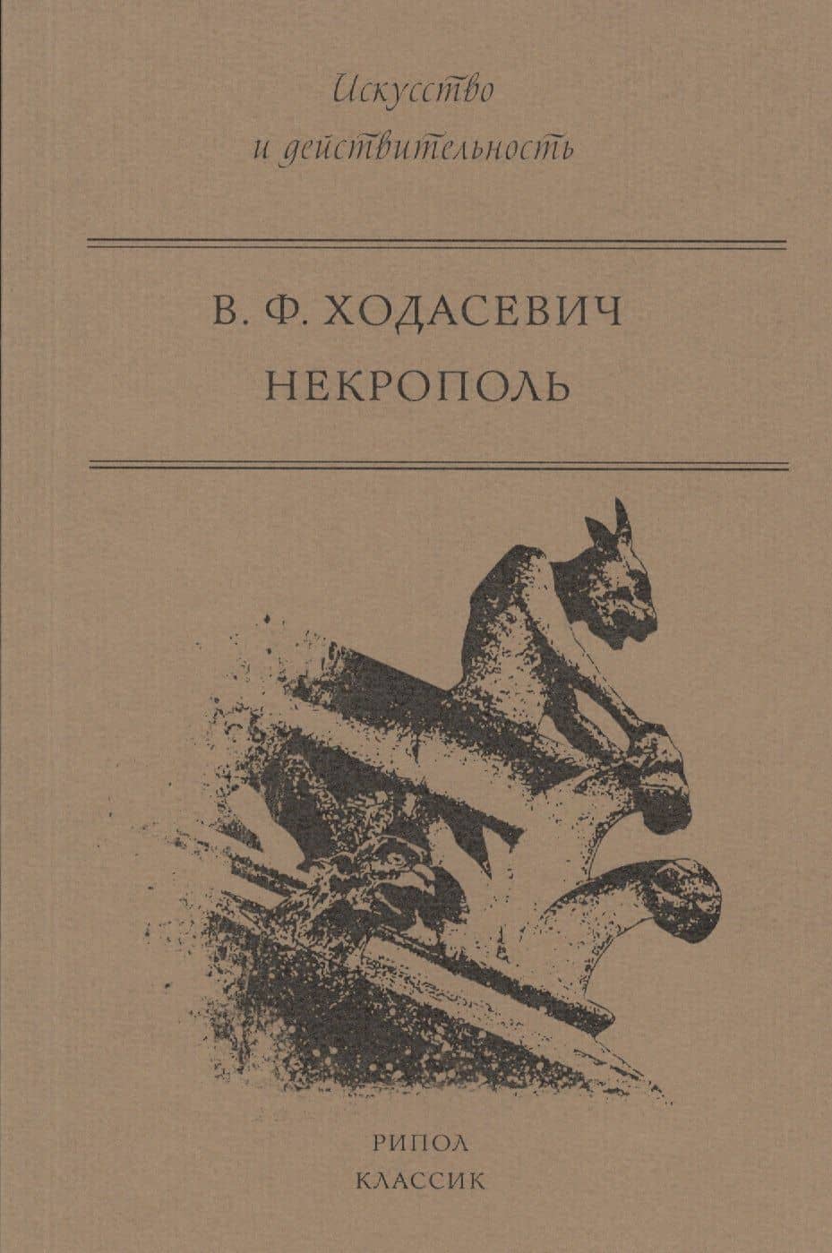 Некрополь — Владислав Фелицианович Ходасевич