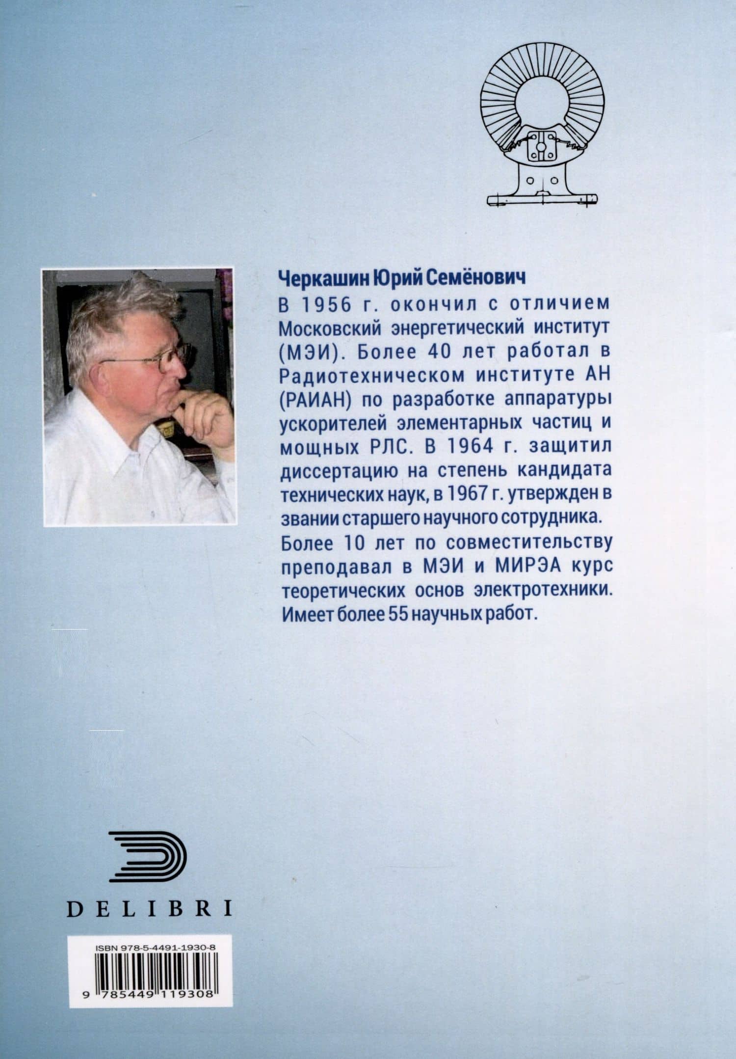Постмаксвелловская электродинамика — Юрий Семенович Черкашин (2)