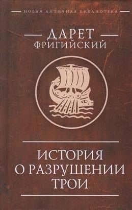История о разрушении Трои — Дарет Фригийский