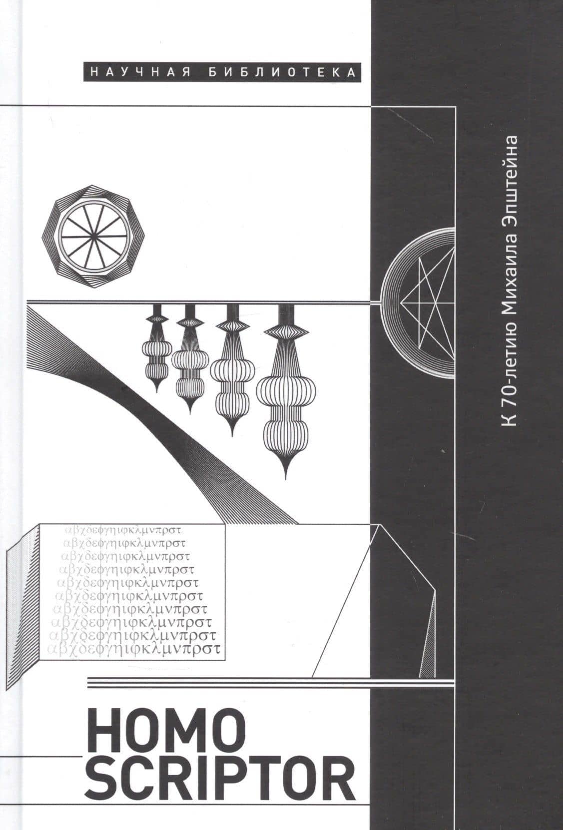 Homo Scriptor — Марк Липовецкий