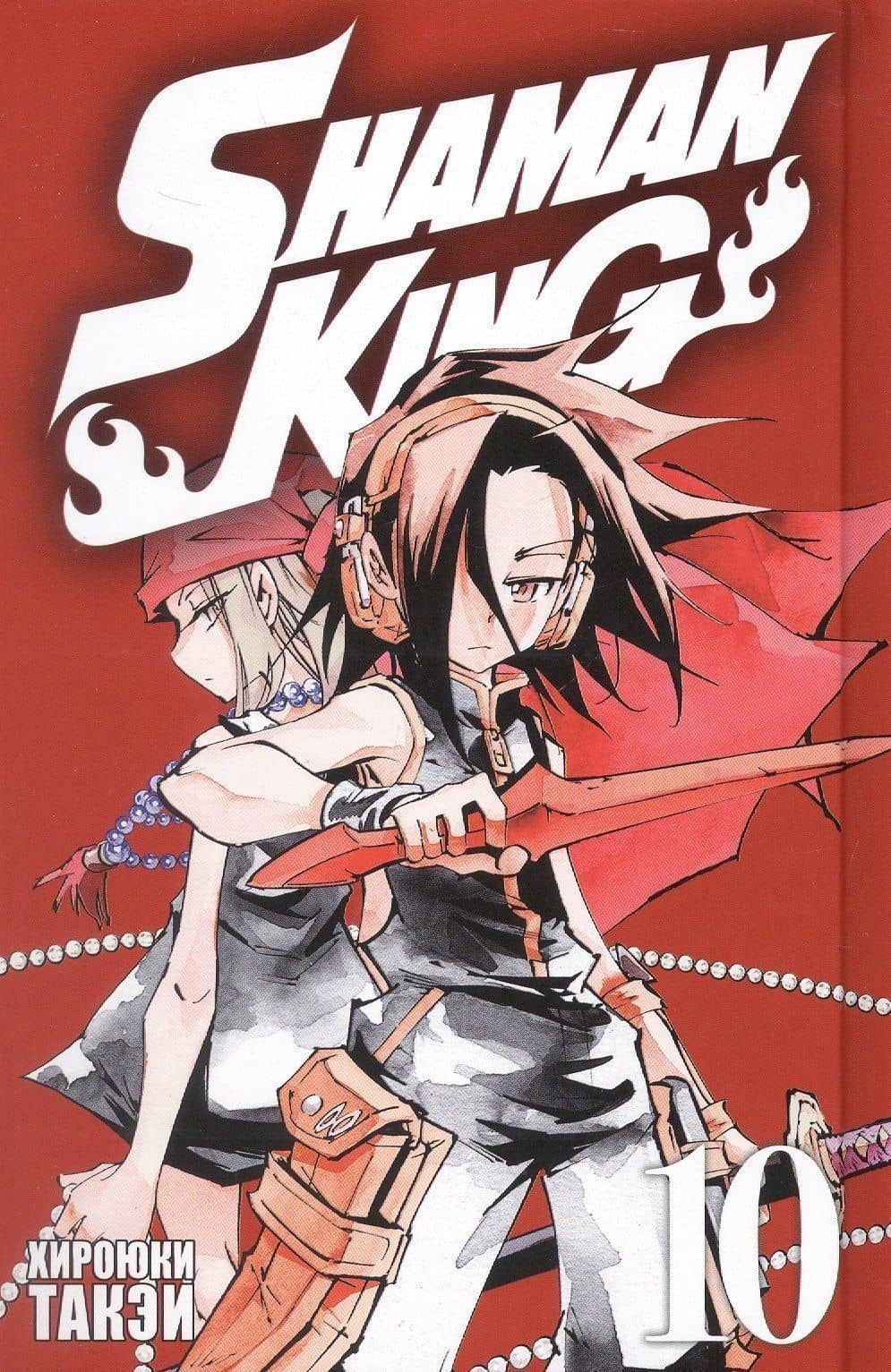 Король шаманов. Том 10 (Shaman King). Манга — Хироюки Такэи (3)