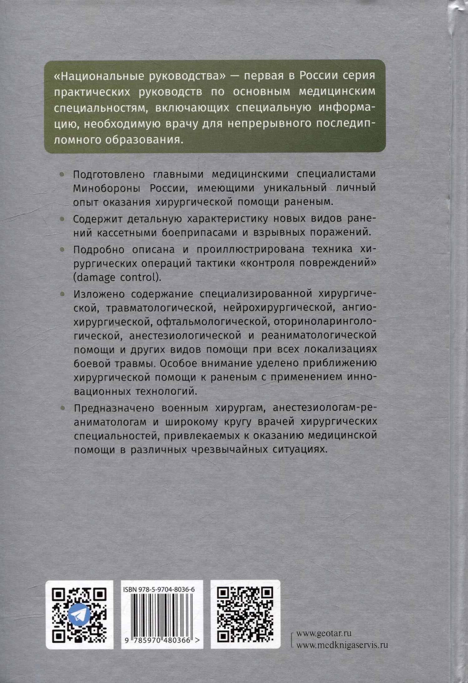 Военно-полевая хирургия. Национальное руководство (2)