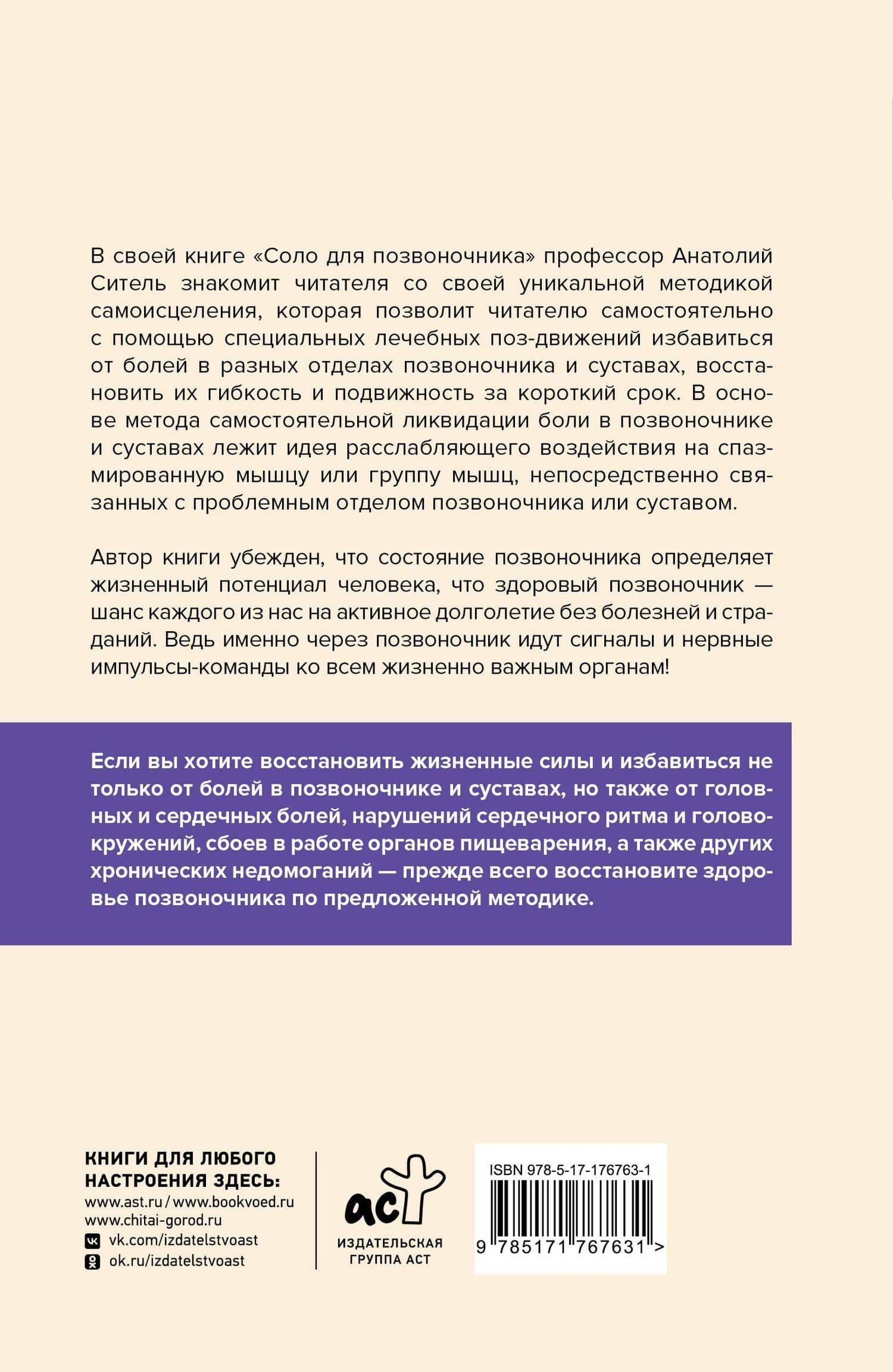 Соло для позвоночника. Упражнения для поддержания мышц и суставов — Анатолий Болеславович Ситель (2)