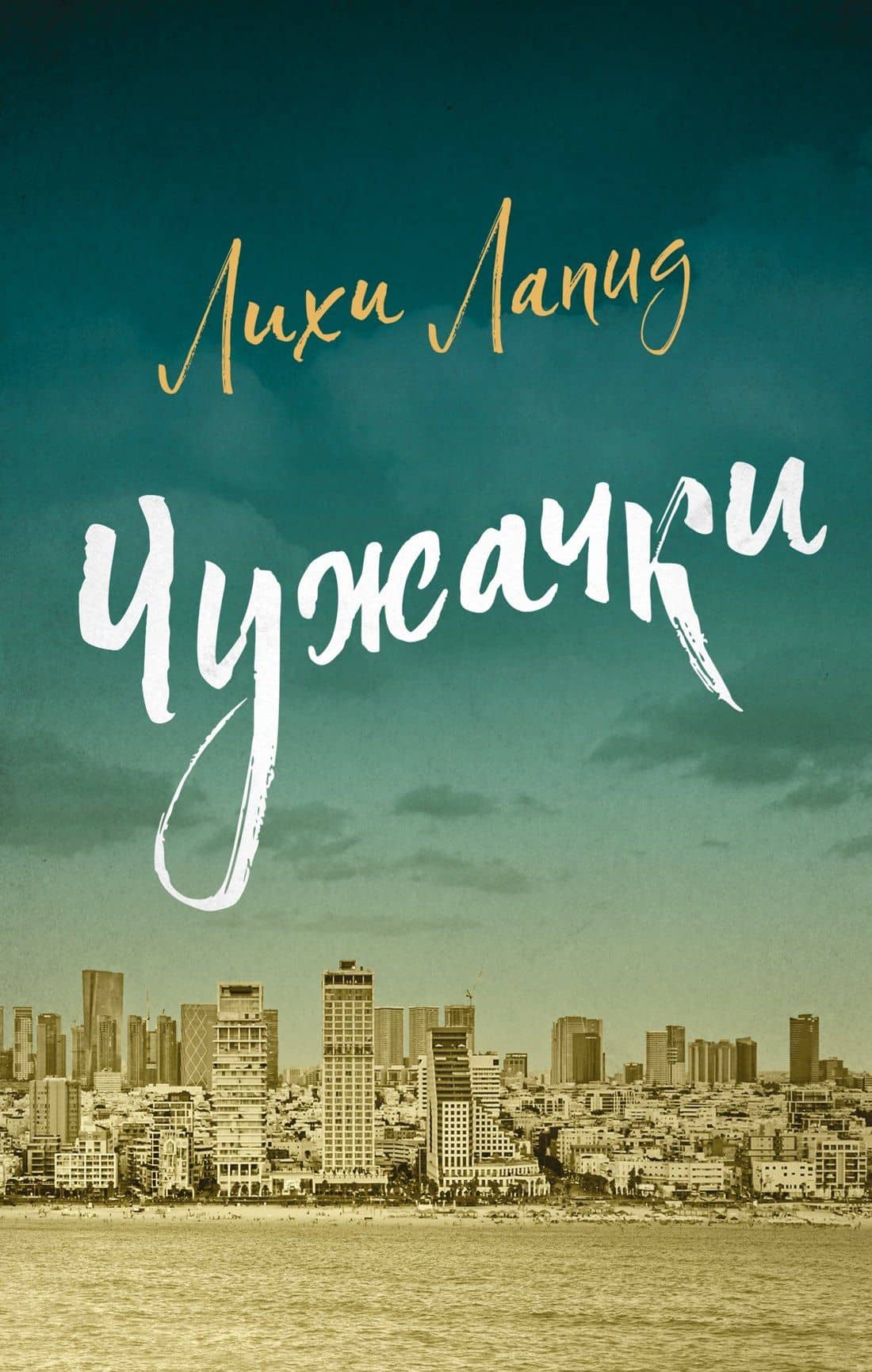 Чужачки — Лихи Лапид