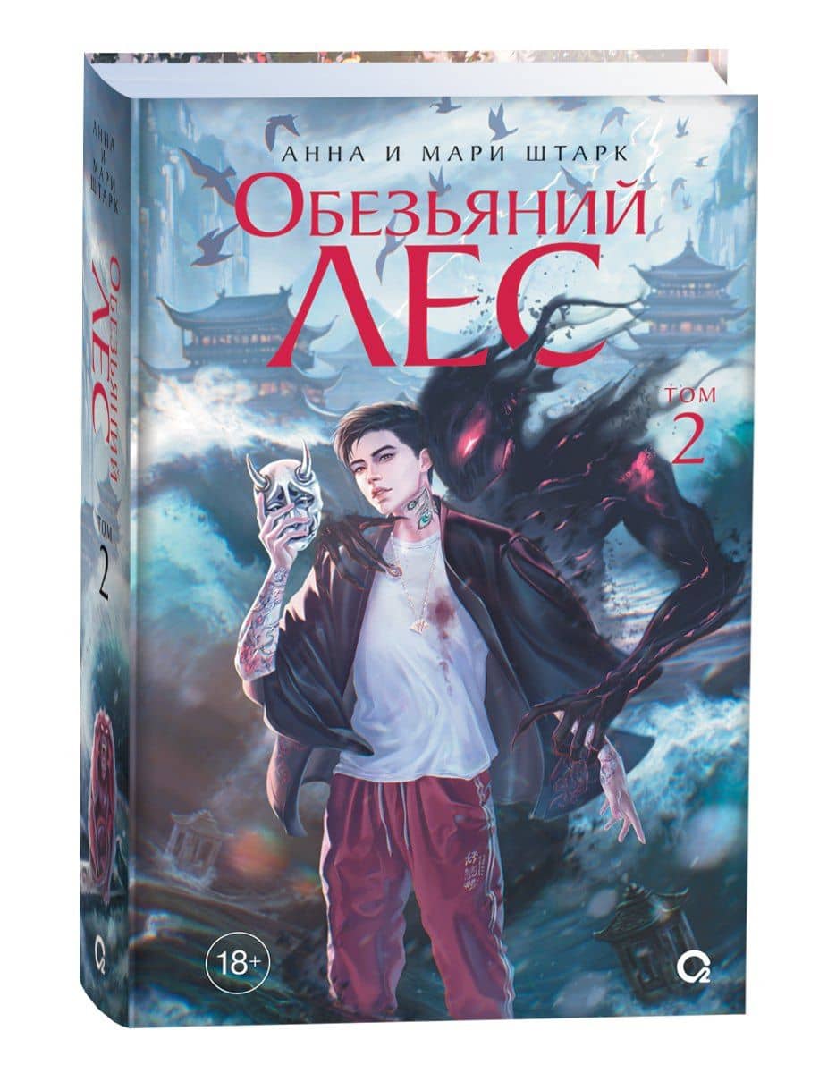 Обезьяний лес. Том 2: роман — Мари Штарк (2)