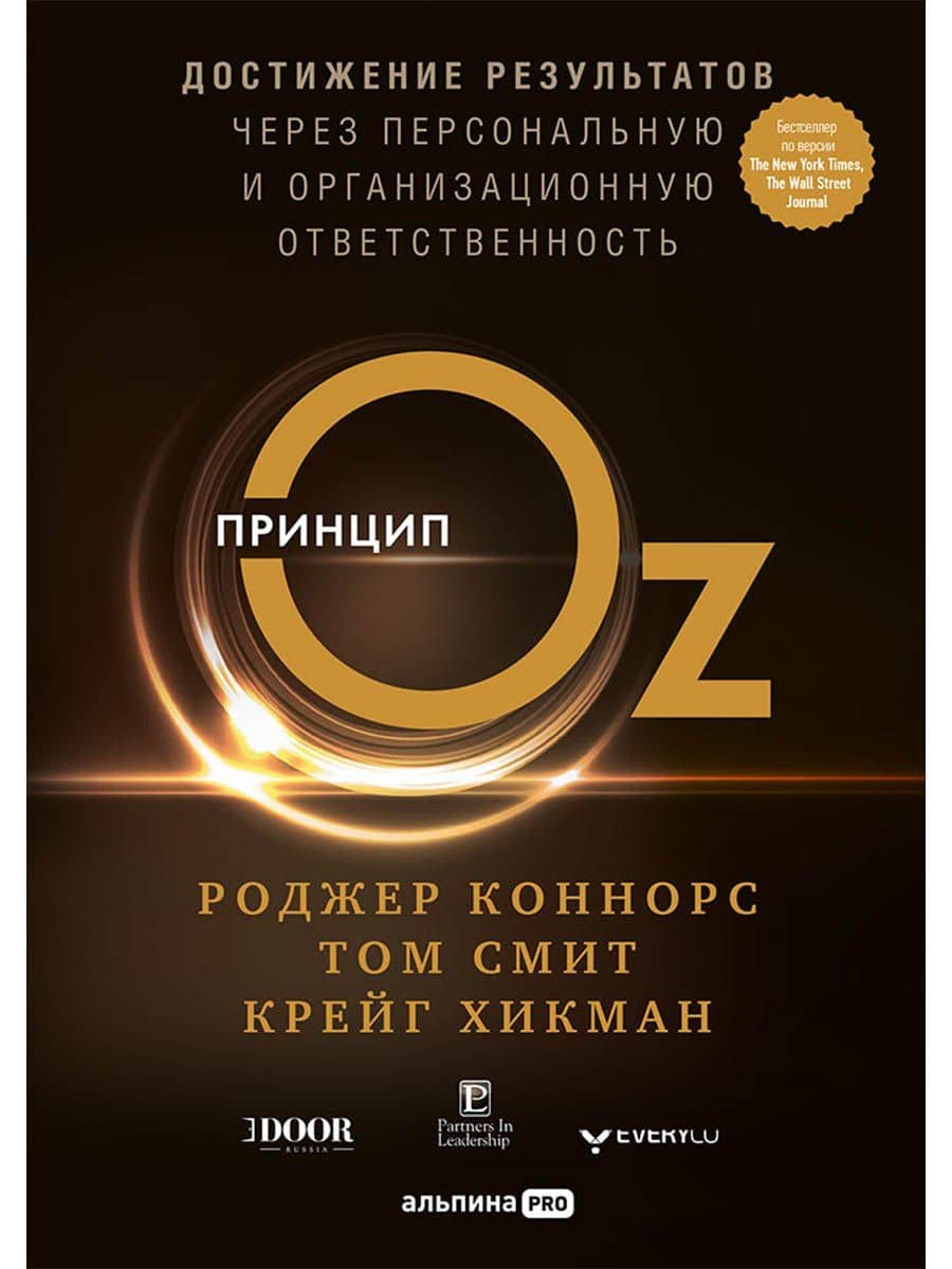 Принцип Оz Достижение результатов через персональную... (Коннорс) — Том Смит