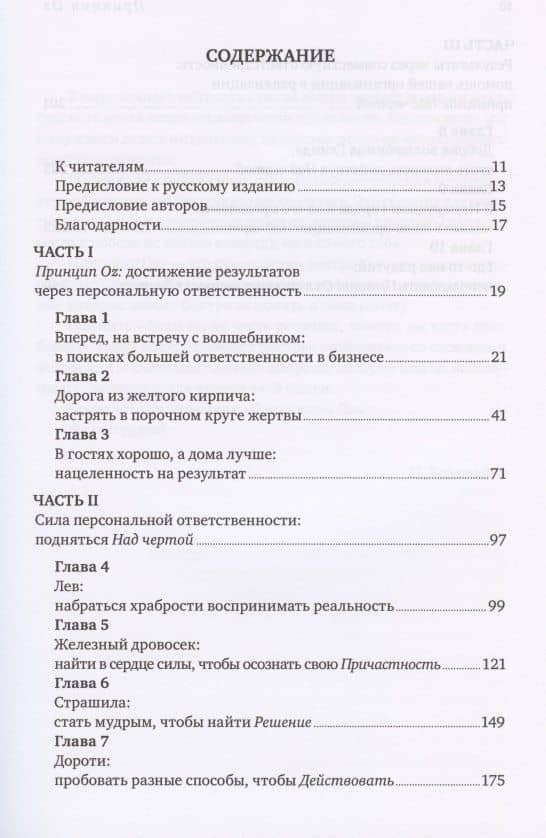 Принцип Оz Достижение результатов через персональную... (Коннорс) — Том Смит (2)