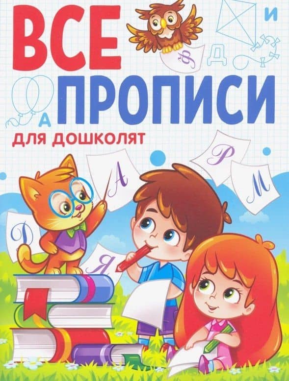 ВСЕ ПРОПИСИ А5. ДЛЯ ДОШКОЛЯТ