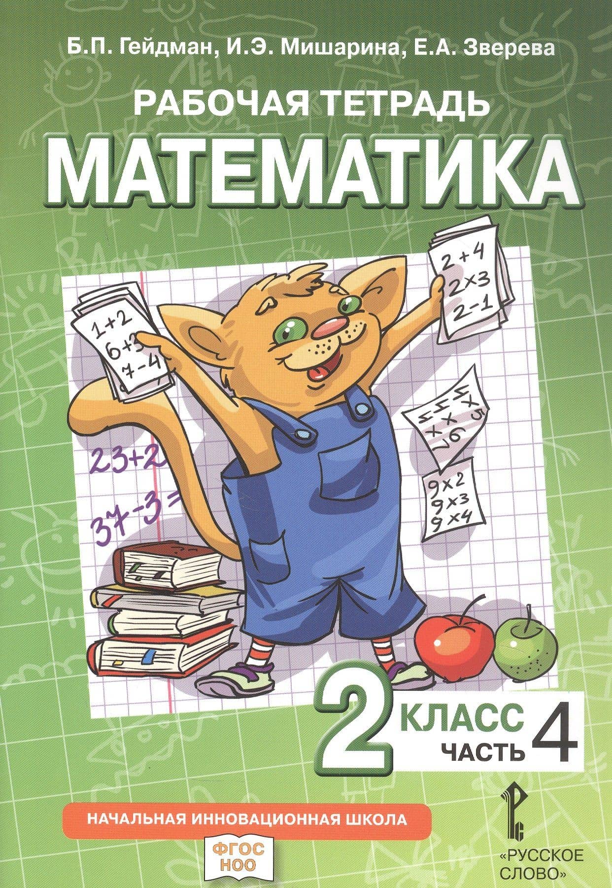 Математика. 2 класс. Рабочая тетрадь к учебному пособию Б.П. Гейдмана, И.Э. Мишариной, Е.А. Зверевой "Математика. 2 класс". В четырёх частях. Часть 4 — Елизавета Александровна Зверева