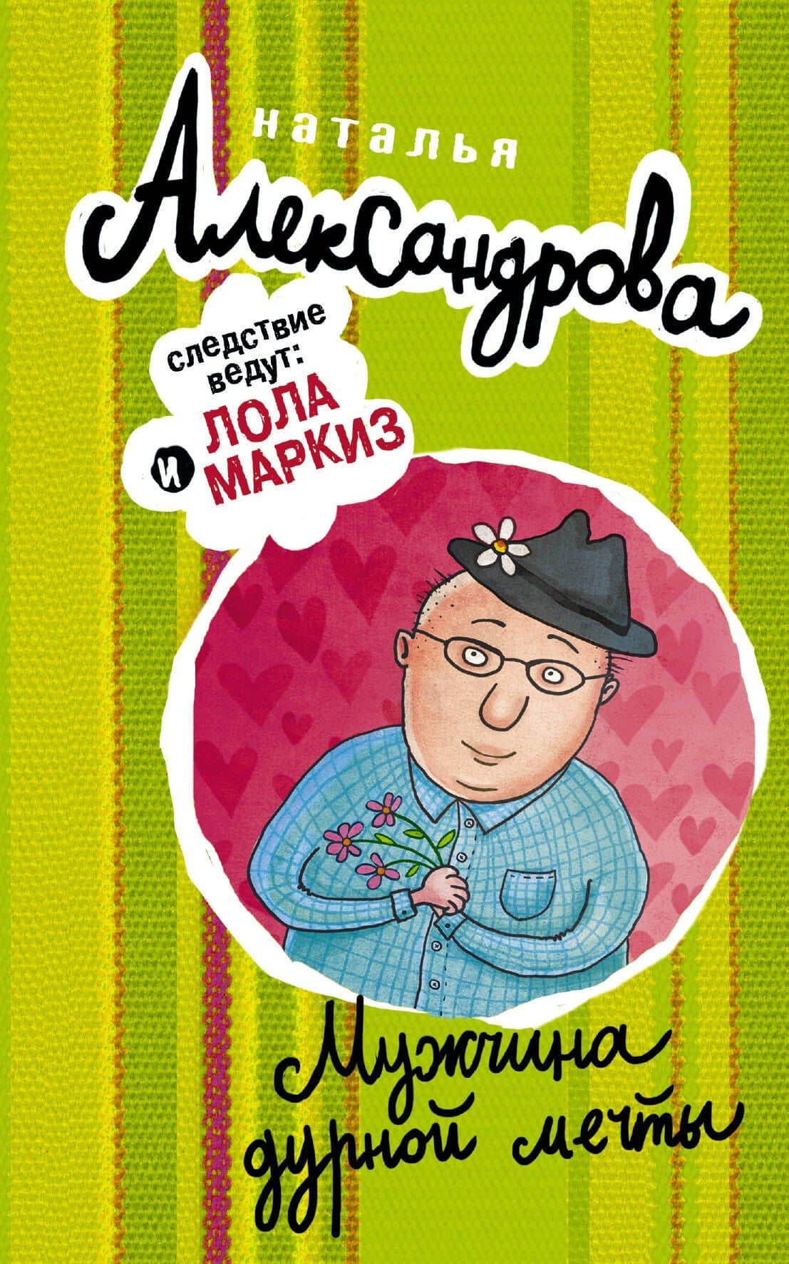 АлександроваСледствВедут!Мужчина дурной мечты