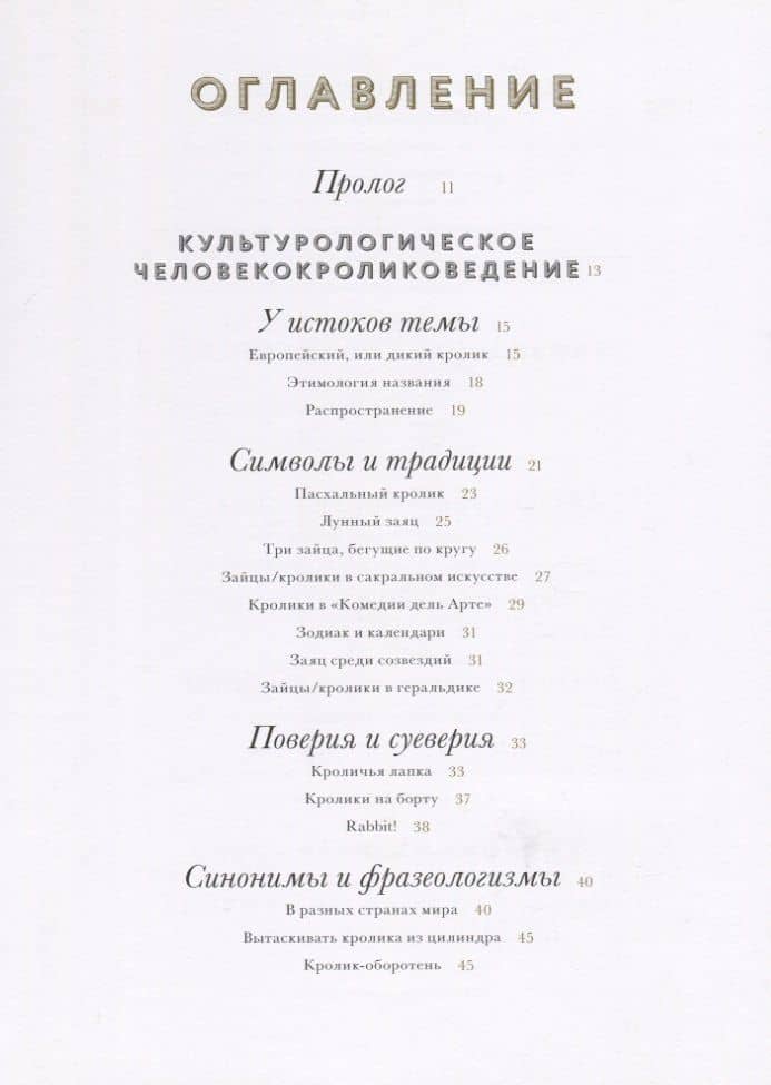 Золотой кролик. Небольшой трактат по человекокроликоведению (2)