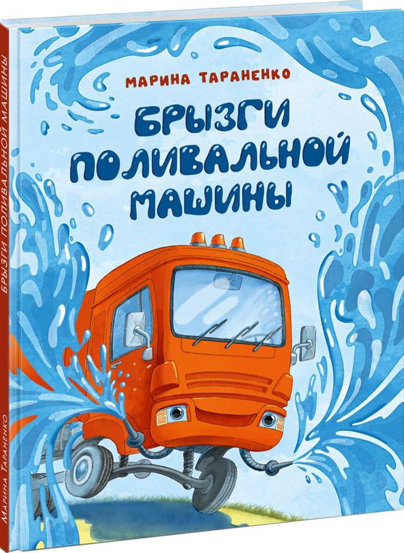Брызги поливальной машины — Марина Тараненко (2)