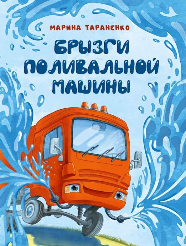 Брызги поливальной машины — Марина Тараненко