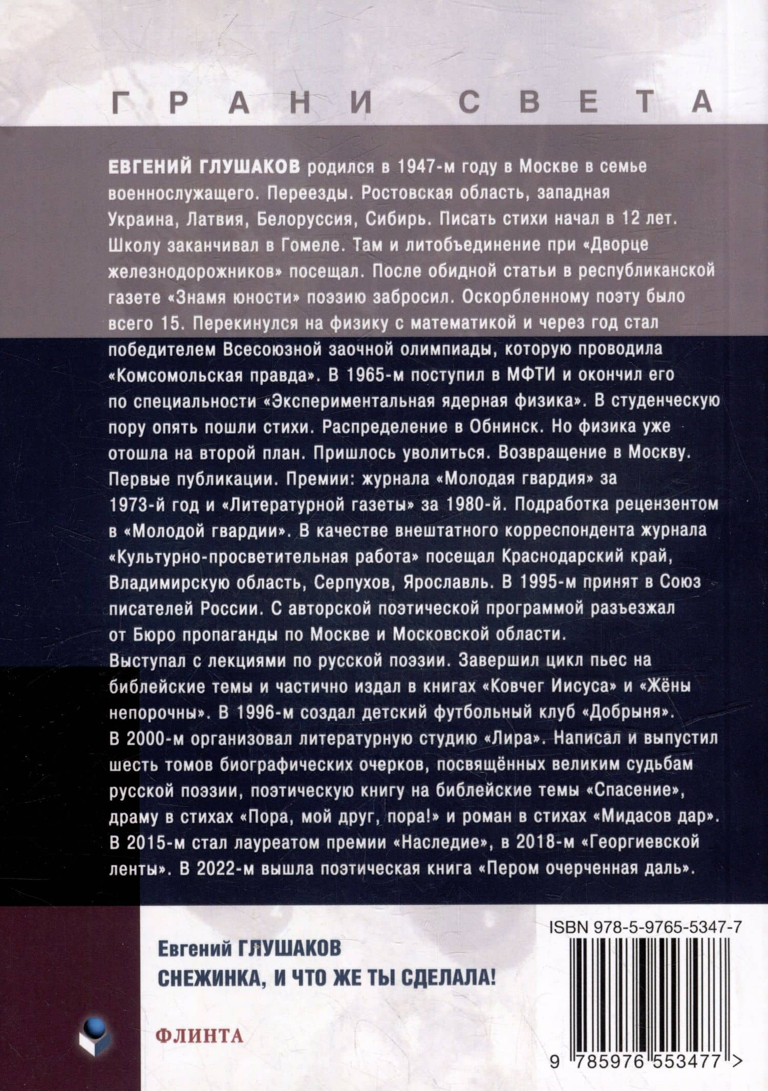 Снежинка, и что же ты сделала!: стихи — Евгений Борисович Глушаков (2)