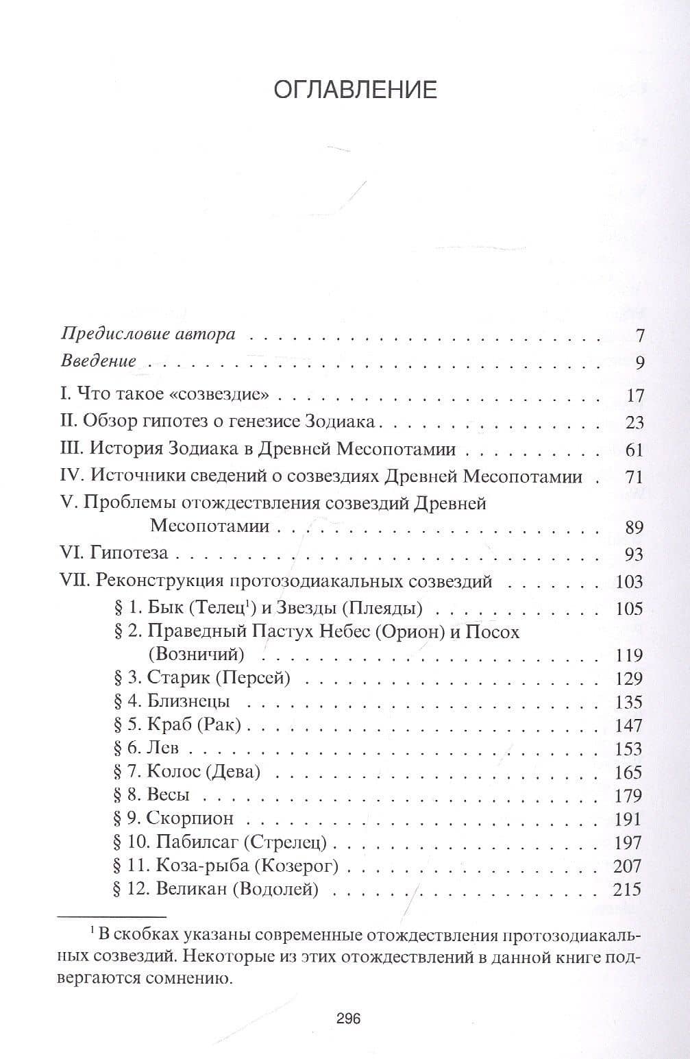 Происхождение Зодиака: древнейшая история созвездий — Александр Юрьевич Саплин (2)