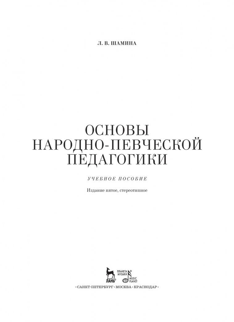 Основы народно-певческой педагогики. Учебное пособие — Людмила Васильевна Шамина (2)