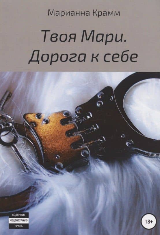 Твоя Мари. Дорога к себе — Марианна Крамм