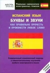 Испанский язык. Буквы и звуки. Как правильно прочесть и произнести любое слово. Нулевой уровень