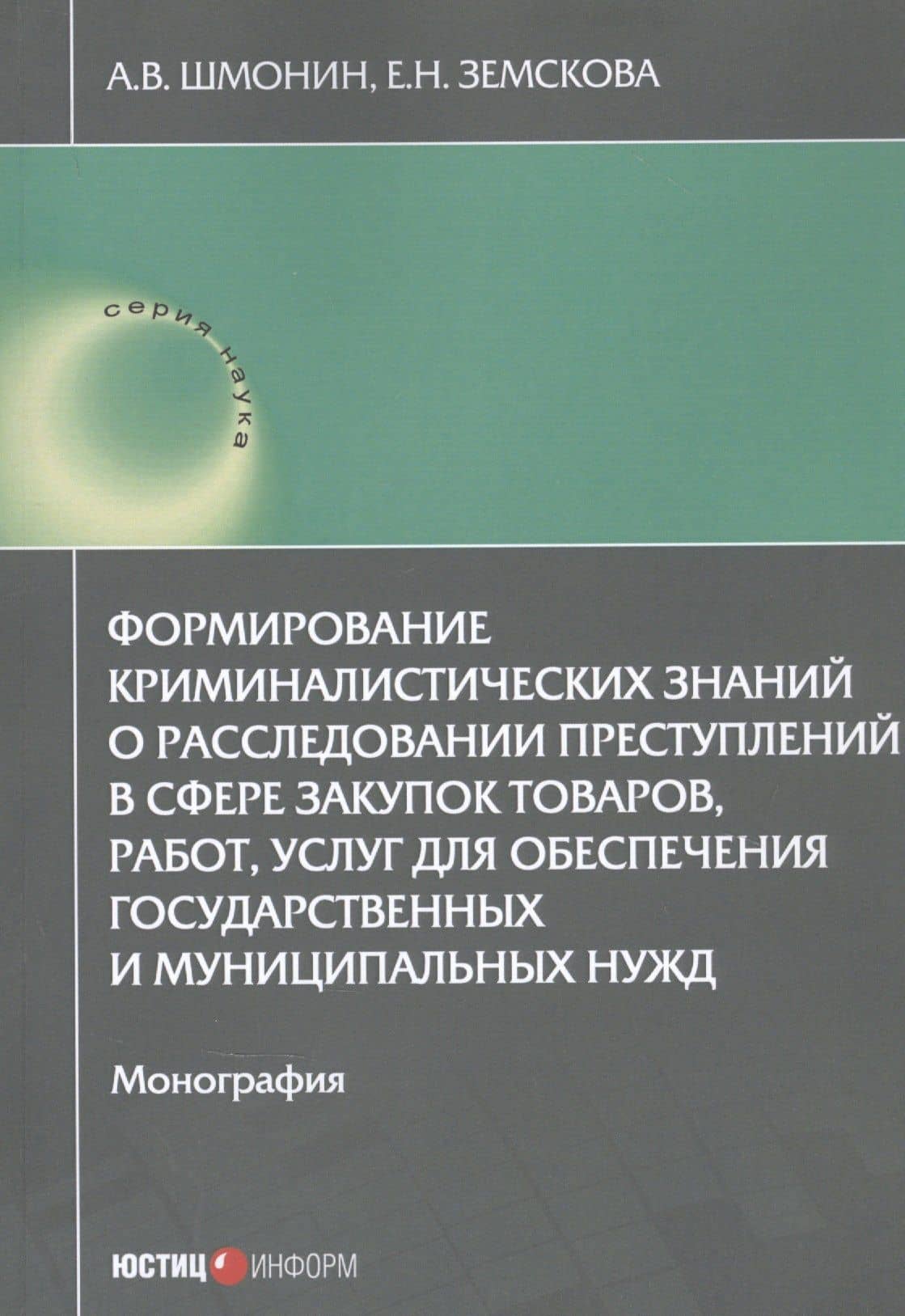 Формирование криминалистических знаний о расследовании преступлений в сфере закупок товаров, работ, услуг для обеспечения государственных и муниципальных нужд: Монография — Андрей Владимирович Шмонин