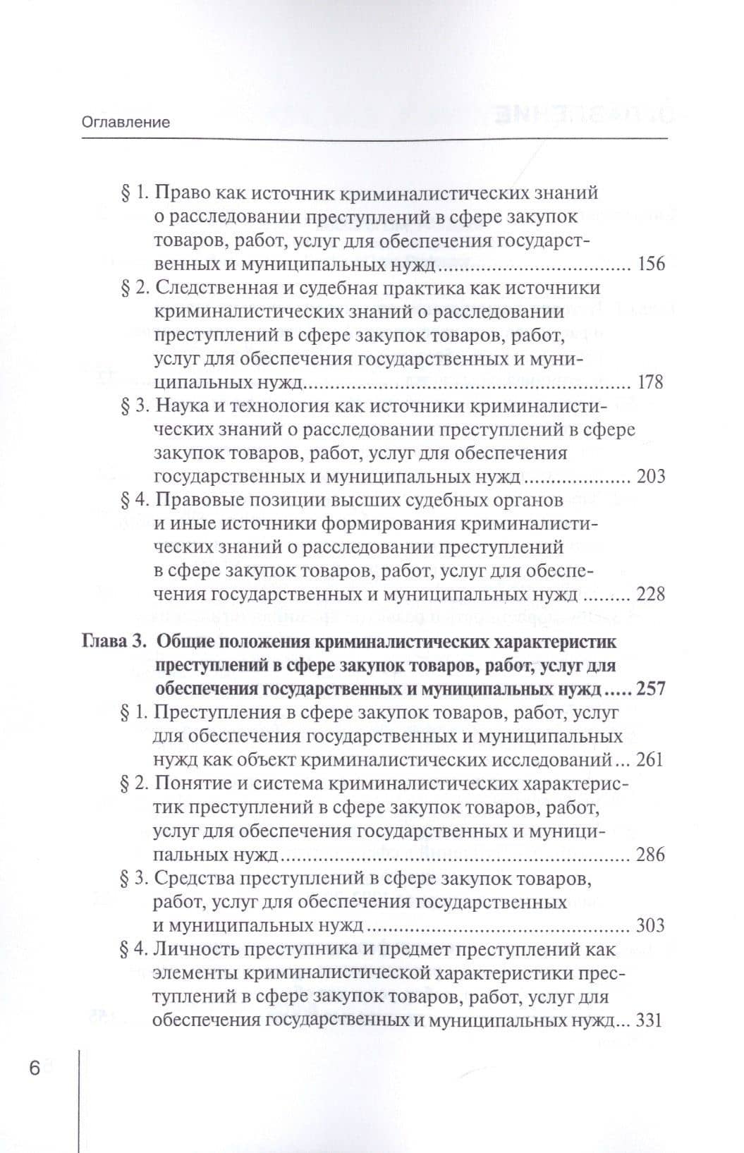 Формирование криминалистических знаний о расследовании преступлений в сфере закупок товаров, работ, услуг для обеспечения государственных и муниципальных нужд: Монография — Андрей Владимирович Шмонин (3)