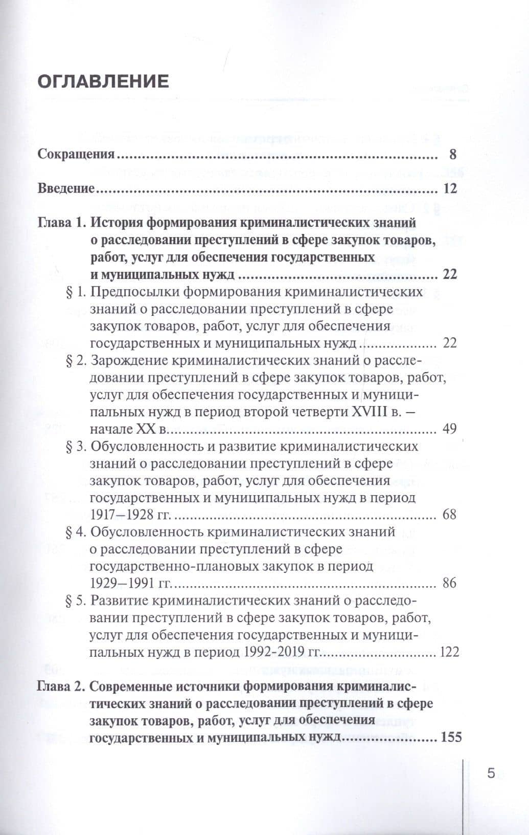 Формирование криминалистических знаний о расследовании преступлений в сфере закупок товаров, работ, услуг для обеспечения государственных и муниципальных нужд: Монография — Андрей Владимирович Шмонин (2)