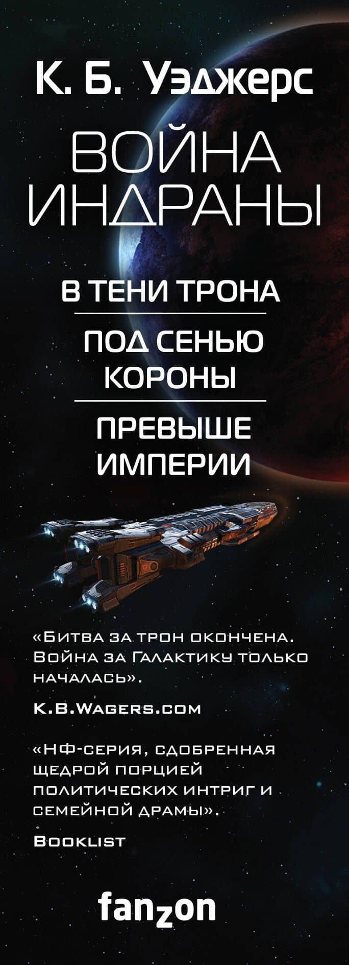 Война Индраны — К. Б. Уэджерс (3)