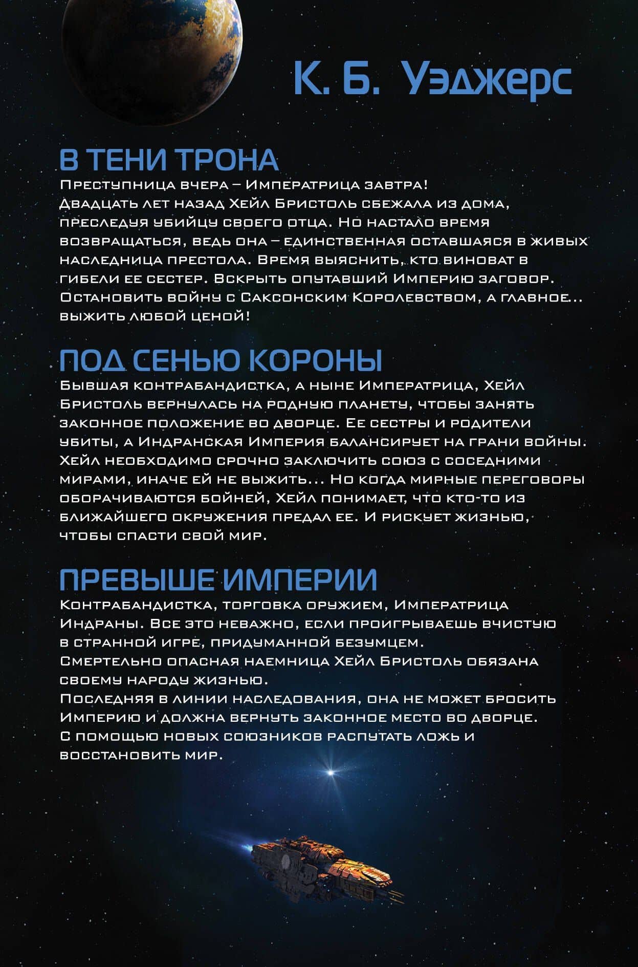Война Индраны — К. Б. Уэджерс (2)