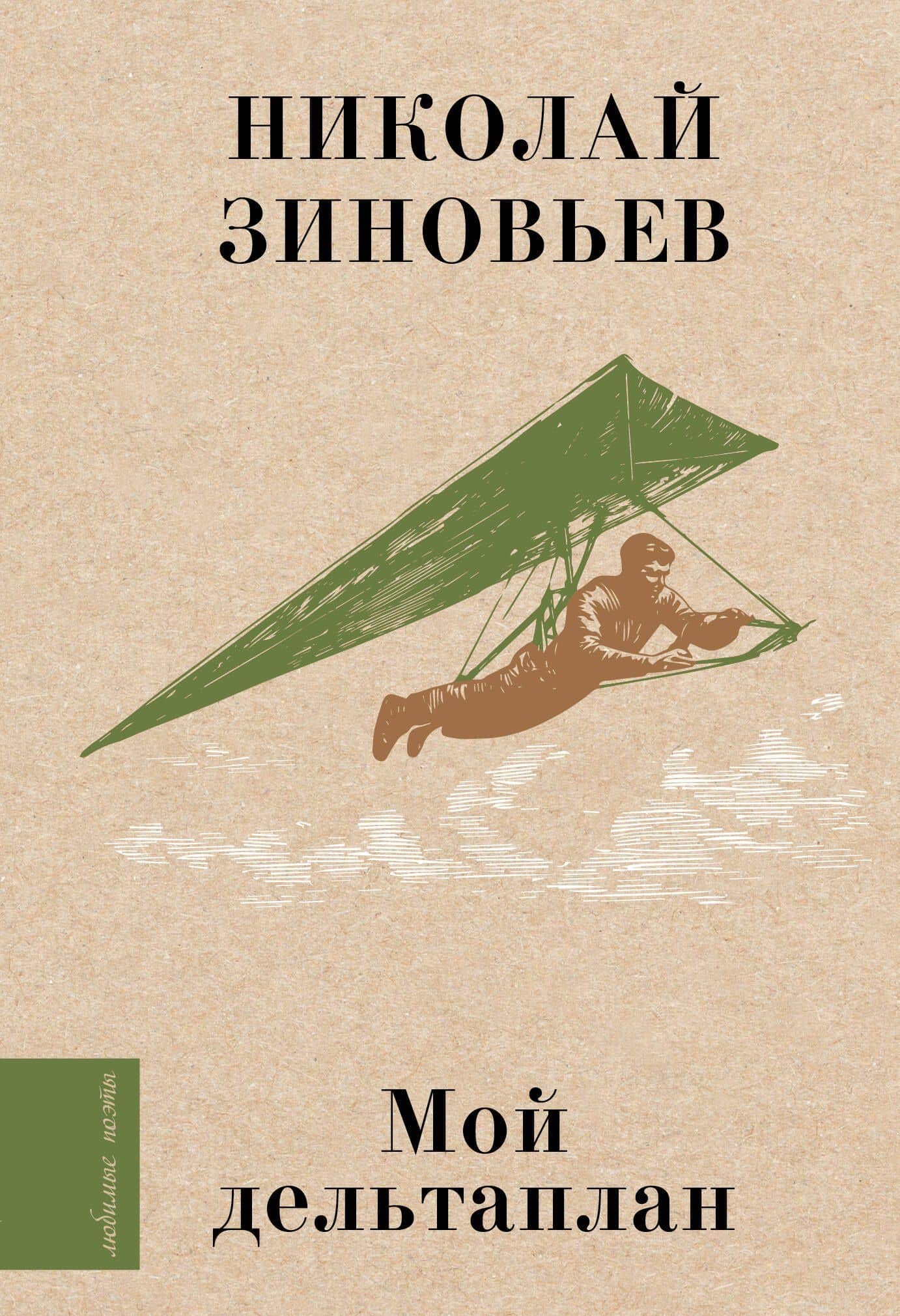 Мой дельтаплан — Николай Николаевич Зиновьев
