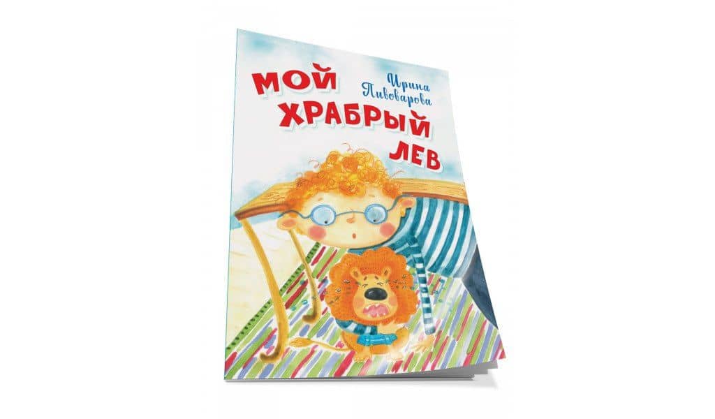 Мой храбрый лев Стихи — Ирина Михайловна Пивоварова (2)